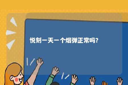 悦刻一天一个烟弹正常吗？ 